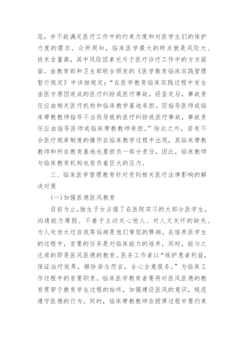 临床医学教育相关毕业论文范文.docx