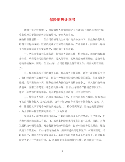 精编之保险销售计划书.docx