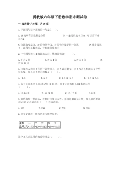 冀教版六年级下册数学期末测试卷（必刷）.docx