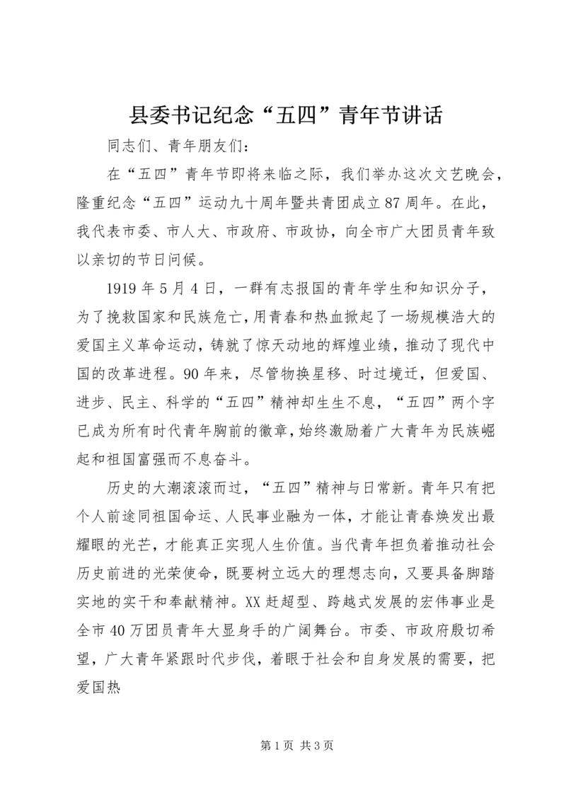 县委书记纪念“五四”青年节讲话 (5).docx