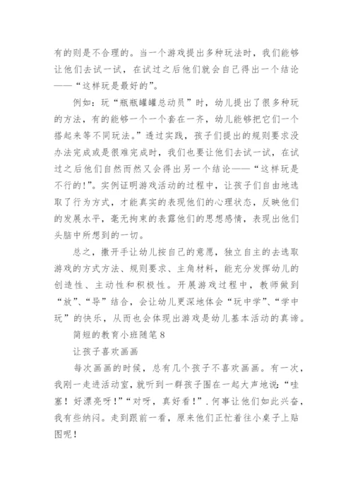 简短的教育小班随笔.docx