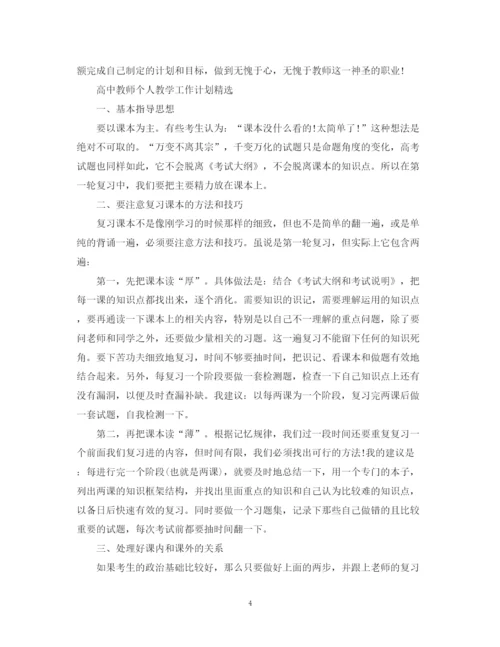 精编之高中教师个人教学工作计划范文.docx