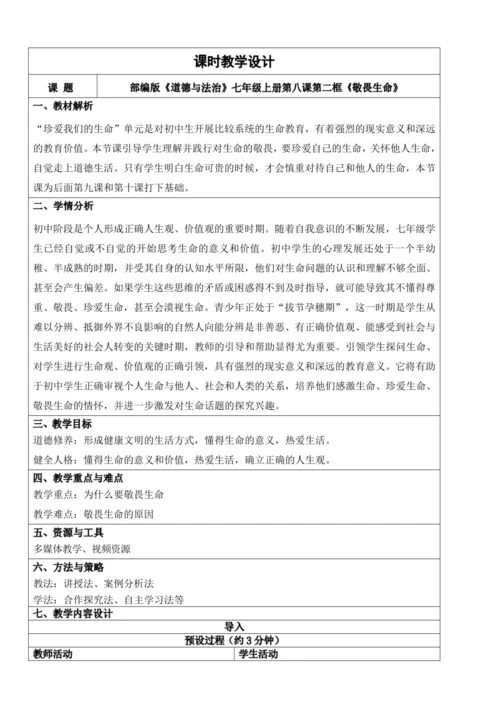 【新课标】8.2敬畏生命 教学设计