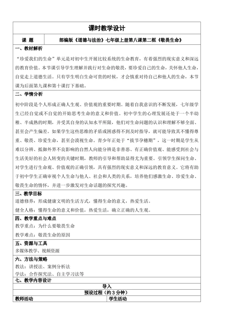 【新课标】8.2敬畏生命 教学设计