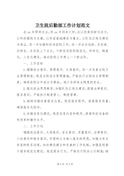 卫生院后勤部工作计划范文.docx