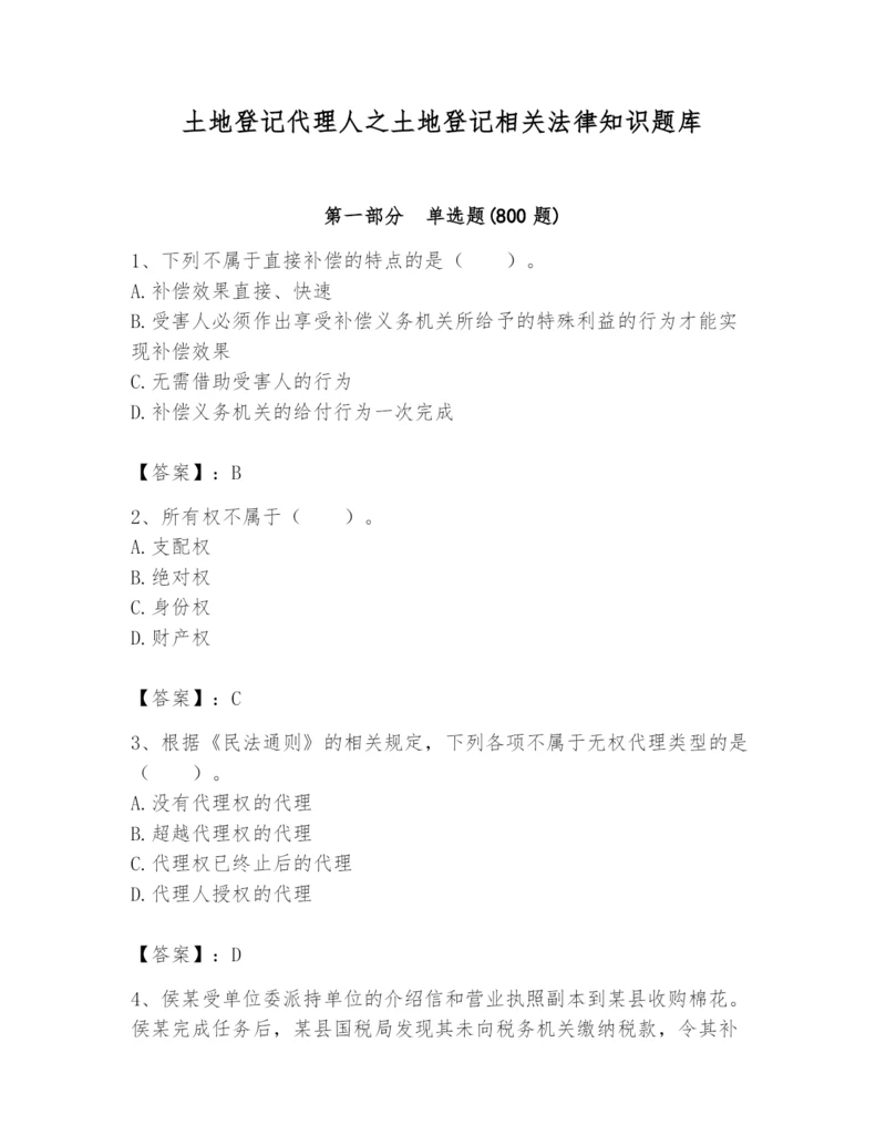 土地登记代理人之土地登记相关法律知识题库含答案【综合题】.docx