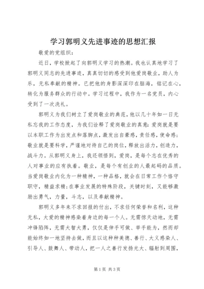 学习郭明义先进事迹的思想汇报.docx