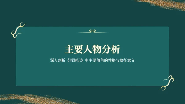 西游记读书分享通用PPT模板