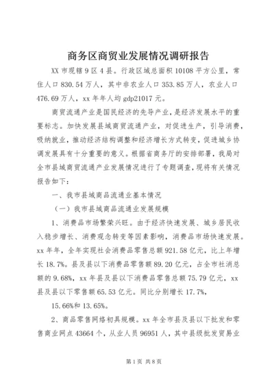 商务区商贸业发展情况调研报告 (3).docx