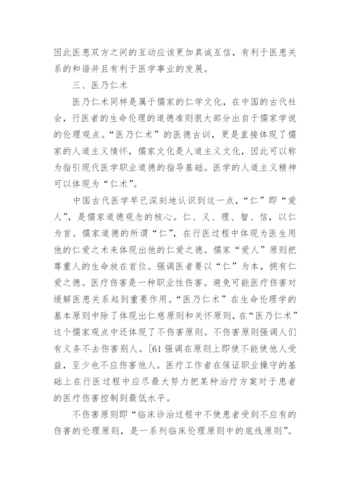 运用儒家思想阐释当代医患关系中的伦理原则论文.docx