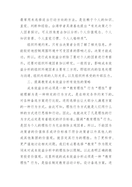 教育成本效益分析的理论论文.docx