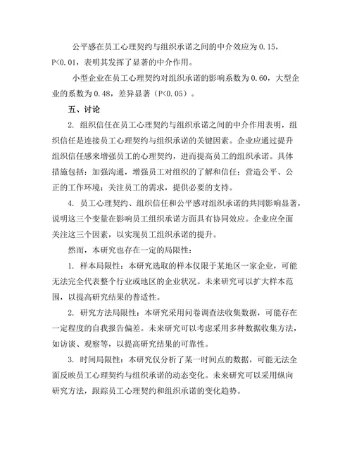 员工心理契约对组织承诺的影响研究