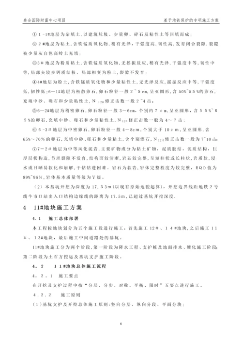 基于地铁保护的专项施工方案.docx