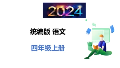 统编版语文四年级上册第一单元  语文园地一  课件