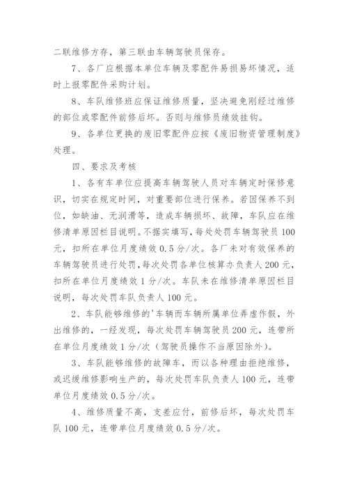 车辆维修管理制度_1.docx