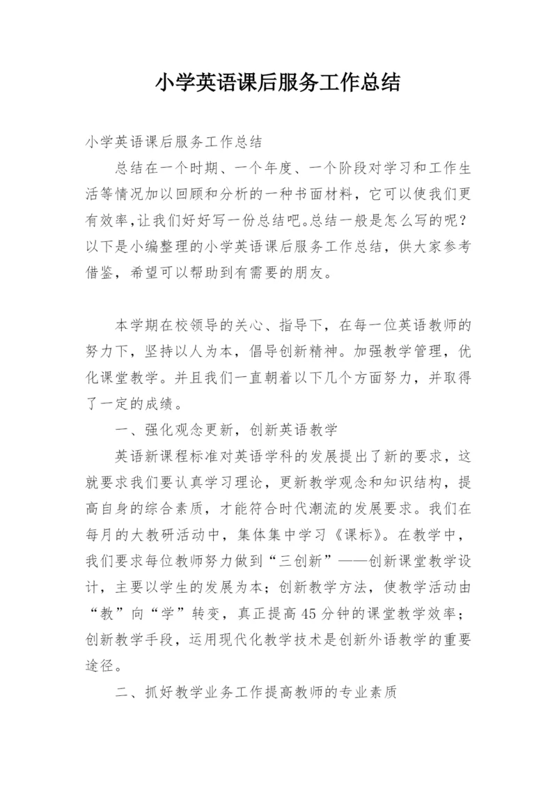 小学英语课后服务工作总结.docx