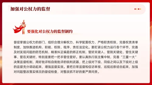 红色党建加强对公权力的监督党课学习课件PPT