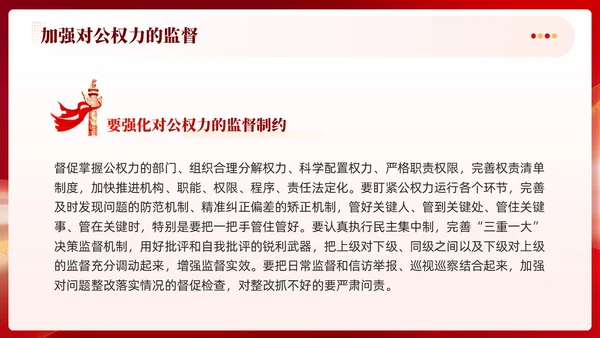 红色党建加强对公权力的监督党课学习课件PPT