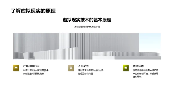 探秘虚拟现实的教育魅力