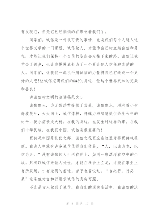 讲诚信树文明的演讲稿范文5篇.docx