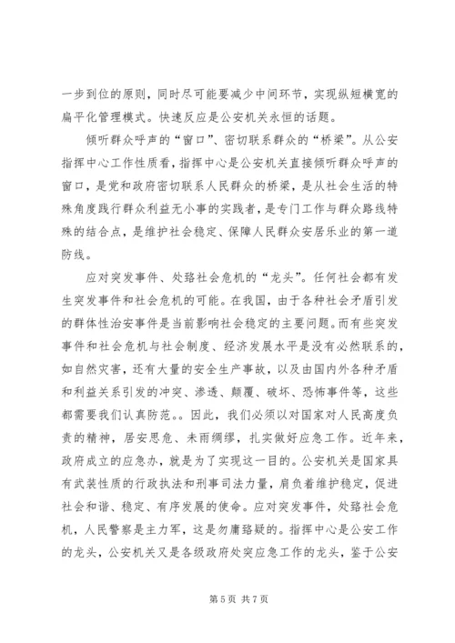 关于加强公安指挥中心建设的思考 (3).docx