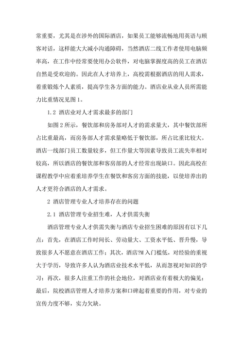 酒店管理专业人才培养对策分析
