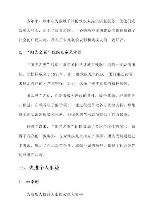 残联精神文明事迹材料