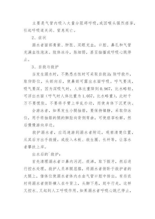 小学生防溺水安全教育教案（精选15篇）.docx