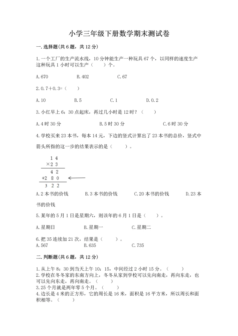 小学三年级下册数学期末测试卷及参考答案【培优b卷】.docx