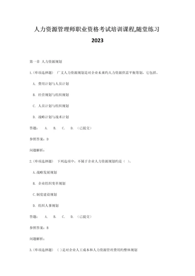 2023年人力资源管理师职业资格考试培训课程随堂练习华南理工大学.docx