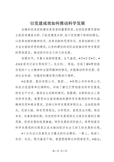 以党建成效如何推动科学发展.docx