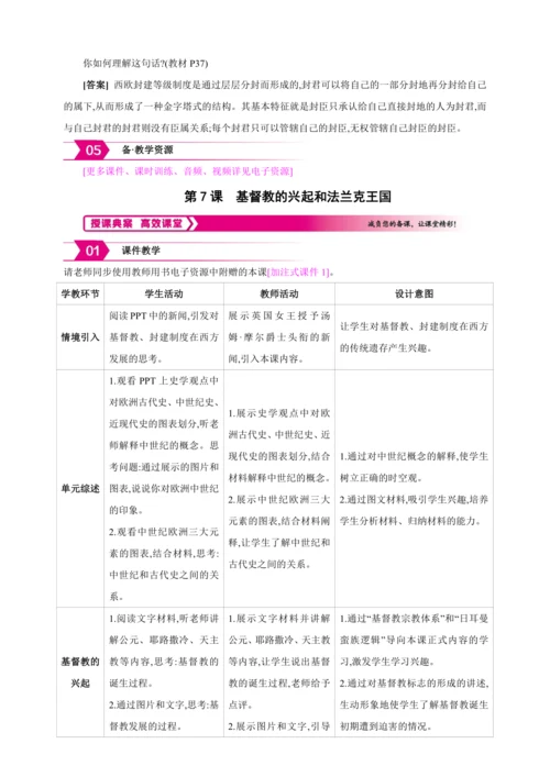 【2024秋统编九上历史精讲课堂（教案+素材）】第7课 基督教的兴起和法兰克王国 教案