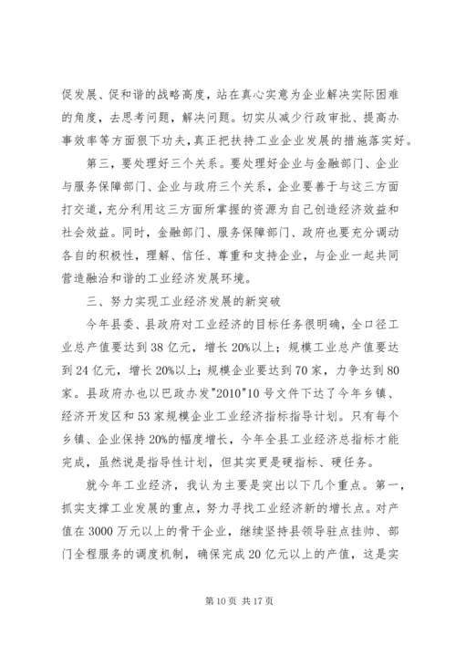 县工业经济工作会议讲话.docx