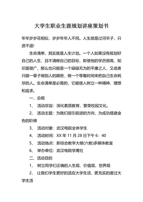 大学生职业生涯规划讲座策划书