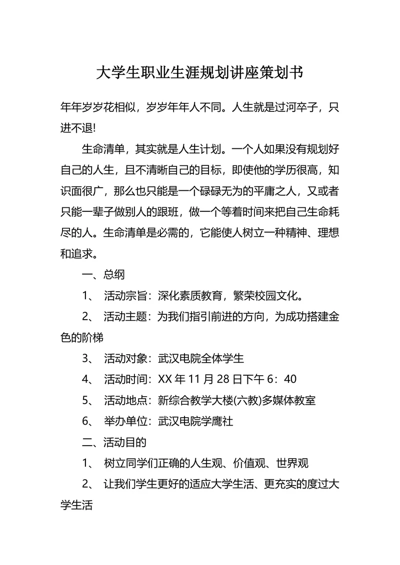 大学生职业生涯规划讲座策划书