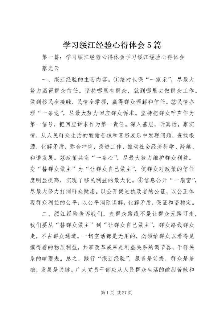 学习绥江经验心得体会5篇.docx