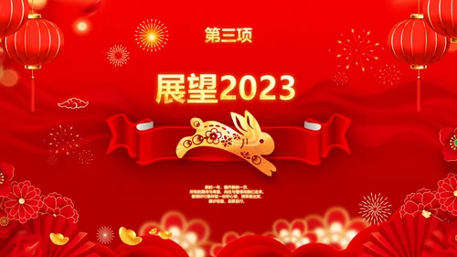 年会春节晚会开门红2023元旦新年PPT