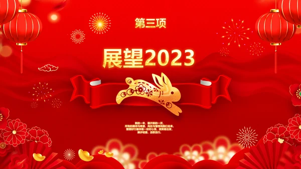 年会春节晚会开门红2023元旦新年PPT