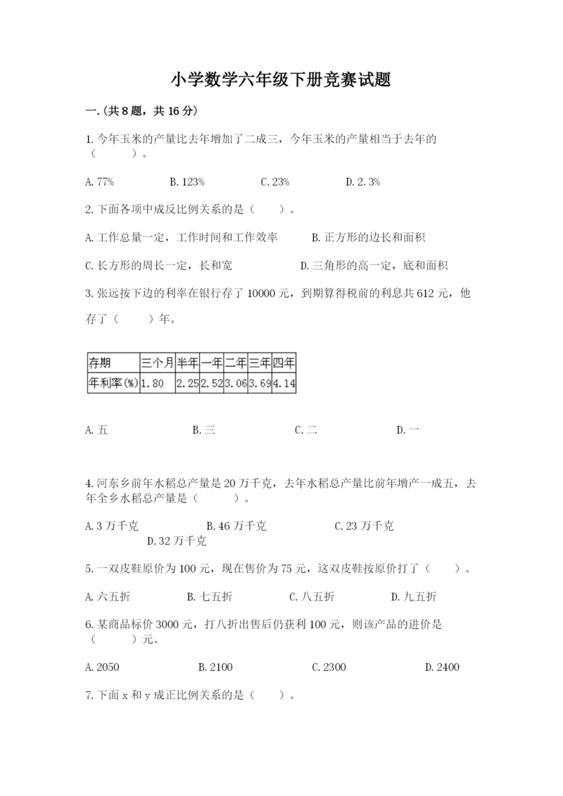 小学数学六年级下册竞赛试题精品【能力提升】.docx