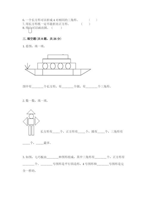 西师大版一年级下册数学第三单元 认识图形 测试卷附答案（实用）.docx