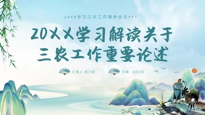 水墨山水背景学习于三农工作精神PPT