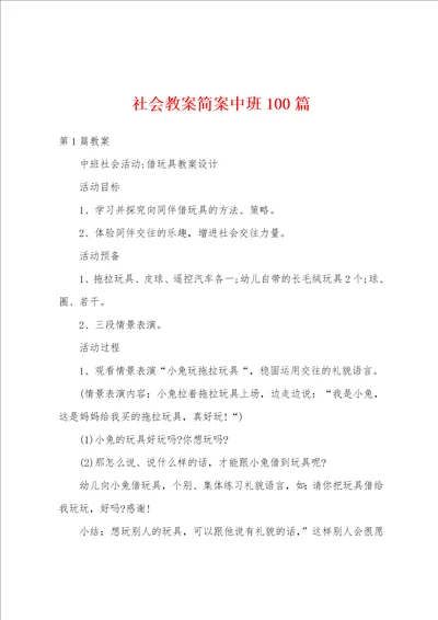 社会教案简案中班100篇