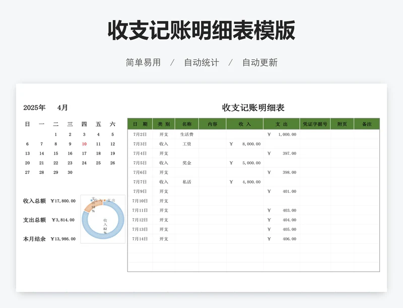 收支记账明细表模版