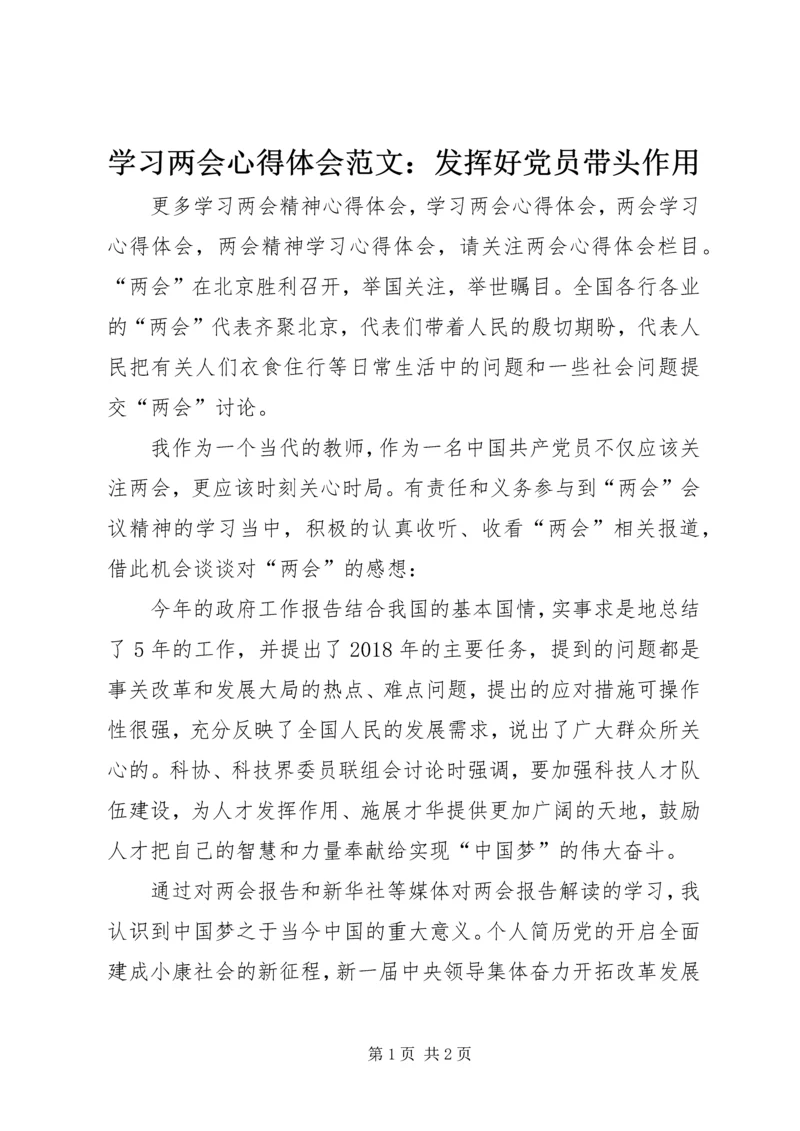 学习两会心得体会范文：发挥好党员带头作用.docx