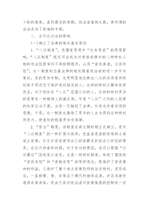 浅析德与礼对我国法律制度的影响论文.docx