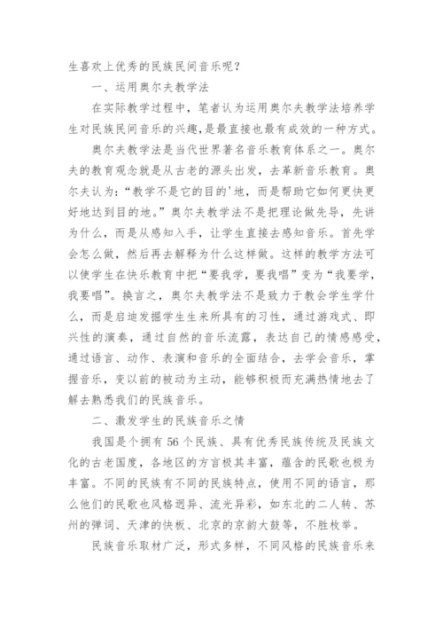 如何培养学生的民族音乐之情论文.docx