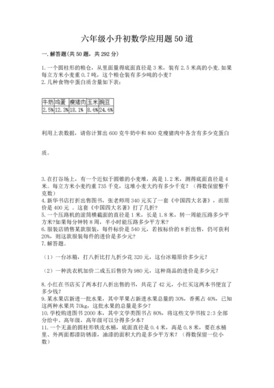 六年级小升初数学应用题50道含答案（满分必刷）.docx