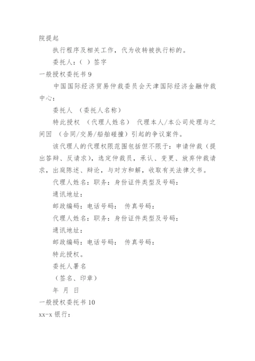 一般授权委托书_4.docx