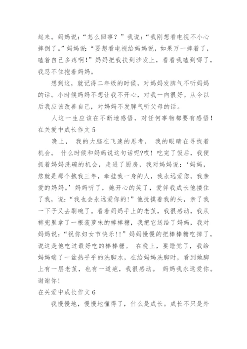 在关爱中成长作文_10.docx