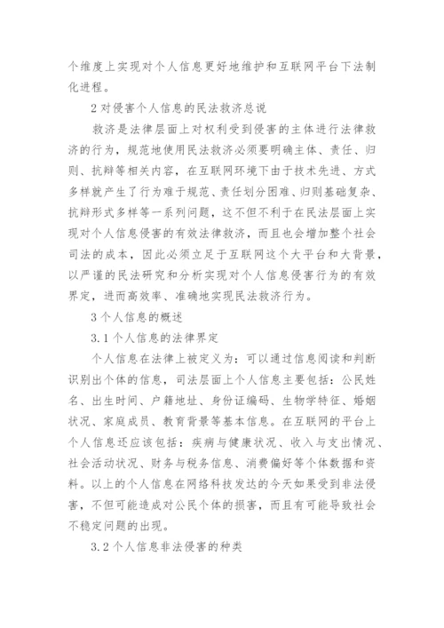 互联网环境下侵害个人信息的民法救济论文.docx